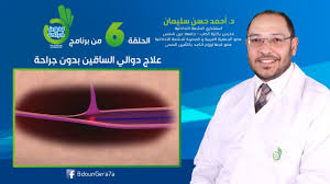 علاج الدوالي قد يقتصر على طرق ووسائل للعلاج الذاتي، أو قد يحتاج إلى إجراءات ينفذها الطبيب لسدّ الأوردة أو إزالتها. Ø¹Ù„Ø§Ø¬ Ø¯ÙˆØ§Ù„ÙŠ Ø§Ù„Ø³Ø§Ù‚ÙŠÙ† Ø¨Ù‚Ø³Ø·Ø±Ø© Ø§Ù„Ù„ÙŠØ²Ø± Ø¨Ø¯ÙˆÙ† Ø¬Ø±Ø§Ø­Ø© Ø¯ÙƒØªÙˆØ± Ø£Ø­Ù…Ø¯ Ø­Ø³Ù† Ø³Ù„ÙŠÙ…Ø§Ù† Ø§Ø³ØªØ´Ø§Ø±ÙŠ Ø§Ù„Ø£Ø´Ø¹Ø© Ø§Ù„ØªØ¯Ø§Ø®Ù„ÙŠØ© Youtube