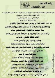 فضل ليلة النصف من شعبان وحكم صيام نهارها فأحببت في هذه العجالة أن أوضح هذا الموضوع باختصار ناقلاً الأحاديثَ الواردة فيها مع الحكم عليها وبيان أقوال أئمة الجرح والتعديل، وذكر الآثار الواردة في هذا الباب معزّزاً ذلك بأقوال الأئمة العلماء وابتدِئُ أولاً بذكر الحديث الوارد في. Ø¯Ø¹Ø§Ø¡ Ù†ØµÙ Ø´Ø¹Ø¨Ø§Ù† Ù…ÙƒØªÙˆØ¨ Al Ilmu 12