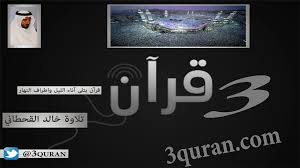 1 a 30 recitateur mishary al afasy. Khaled Al Kahtani Surat Al Baqara Ø³ÙˆØ±Ø© Ø§Ù„Ø¨Ù‚Ø±Ø© ØªÙ„Ø§ÙˆØ© Ø®Ø§Ù„Ø¯ Ø§Ù„Ù‚Ø­Ø·Ø§Ù†ÙŠ Video Dailymotion
