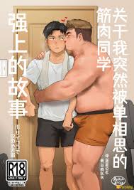 H漫][汉化][R18][壮熊]关于我突然被单相思的筋肉同学强上的故事-福瑞控
