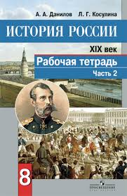 гдз по истории россии 7 класс данилов косулина 2016 Gdz Po Istorii Rabochaya Tetrad 6 Klass Danilov Kosulina 2015 Prakard