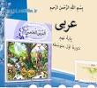 نتیجه تصویری برای دانلود پاورپوینت تمامی دروس عربی هشتم 97