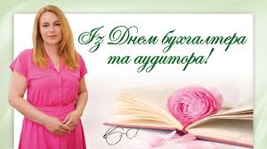 Прийміть в цей чудовий літній день теплі вітання з вашим професійним святом — днем. Vitayemo Z Dnem Buhgaltera Ta Auditora