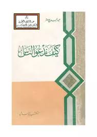 تحميل كتاب كيف ندعو الناس Pdf مكتبة نور لتحميل الكتب الإلكترونية