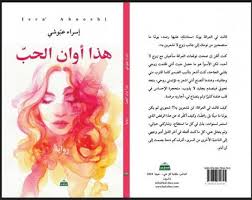 قراءة في رواية " هذا أوان الحب" للأديبة: إسراء عبوشي مداواة الجراح بمرهم  الحقيقة - وكالة وطن للأنباء