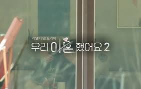 ㅁㅅ를 위해서 일라이 빨리 재혼해라 - 우리이혼했어요2 마이너 갤러리