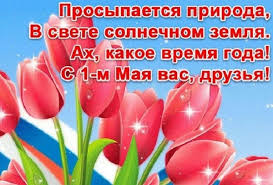 *** от всего сердца поздравляем с праздником 1 мая! Pozdravleniya S 1 Maya V Stihah