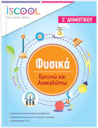 Παρουσιάζει με αναλυτικό τρόπο τις απαντήσεις σε ερωτήσεις και εργασίες. Fysikh E Dhmotikoy Diabazw Kai Ma8ainw Me Iscool Iscool