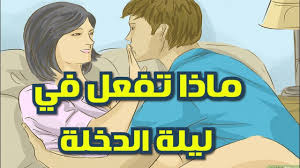 بالتفاصيل ماذا تفعل في ليلة الدخلة حسب تعاليم الاسلام من البداية الى المعاشرة للمقبل على الزواج Youtube
