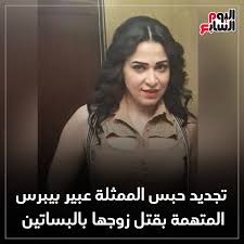 معنى اسم بيبرس ,اسم بيبرس احد الاسماء الجميلة التي قد يرغب الآباء والأمهات في أن يطلقوه على أطفالهم من الذكور للتحلي بالصفات التي يعنيها هذا الاسم حيث ان اسم. Ø§Ù„ÙŠÙˆÙ… Ø§Ù„Ø³Ø§Ø¨Ø¹ Ø§Ù„ÙŠÙˆÙ… Ø§Ù„Ø³Ø§Ø¨Ø¹ ØªØ¬Ø¯ÙŠØ¯ Ø­Ø¨Ø³ Ø§Ù„Ù…Ù…Ø«Ù„Ø© Ø¹Ø¨ÙŠØ± Ø¨ÙŠØ¨Ø±Ø³ Ø§Ù„Ù…ØªÙ‡Ù…Ø© Ø¨Ù‚ØªÙ„ Ø²ÙˆØ¬Ù‡Ø§ Ø¨Ø§Ù„Ø¨Ø³Ø§ØªÙŠÙ† Http Www Youm7 Com 4876164 Facebook
