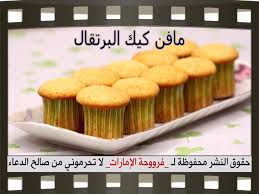 مافن كيك البرتقال بطريقة فروحة الامارات بالخطوات المصورة Orange Cake Desserts Food