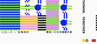 台灣共好 2018國慶主視覺設計 01 taiwan