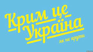 Коротко обговорімо і назавжди забудьмо питання «Крим чий?» | Народний  Оглядач