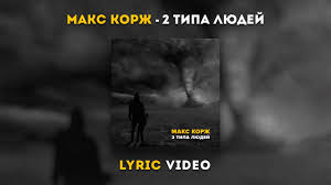 Есть 2 типа людей f одни готовы рвать. Maks Korzh 2 Tipa Lyudej Lyric Video Youtube