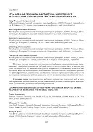 Ооо феррум и другие активы на rusprofile.ru. Ustanovochnye Rezonansy Vibrodatchika Zakreplennogo Na Perehodnike Dlya Izmereniya Prostranstvennoj Vibracii Tema Nauchnoj Stati Po Elektrotehnike Elektronnoj Tehnike Informacionnym Tehnologiyam Chitajte Besplatno Tekst Nauchno Issledovatelskoj Raboty V
