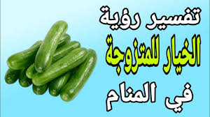 We did not find results for: ØªÙØ³ÙŠØ± Ø±Ø¤ÙŠØ© Ø§Ù„Ø®ÙŠØ§Ø± Ù„Ù„Ù…ØªØ²ÙˆØ¬Ø© ÙÙ‰ Ø§Ù„Ù…Ù†Ø§Ù… Ù„Ø§Ø¨Ù† Ø³ÙŠØ±ÙŠÙ† Youtube