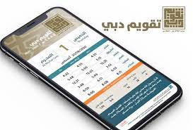 أطلقت سراح المعنية في نفس اليوم، وذلك بعدما أرشدتها بضرورة التوجه نحو قسم قضاء الأسرة، للنظر في القضية. Ù„Ø£ÙˆÙ„ Ù…Ø±Ø© Ø¥Ø³Ù„Ø§Ù…ÙŠØ© Ø¯Ø¨ÙŠ ØªØ·Ù„Ù‚ Ø§Ù„ØªÙ‚ÙˆÙŠÙ… Ø§Ù„Ù‡Ø¬Ø±ÙŠ Ø¥Ù„ÙƒØªØ±ÙˆÙ†ÙŠØ§ Ø£Ø®Ø¨Ø§Ø± ØµØ­ÙŠÙØ© Ø§Ù„Ø±Ø¤ÙŠØ©
