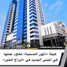 البحرين هيئة المهن الصحية تعاود عملها في المبنى الجديد في أبراج الخير بدأت الهيئة الوطنية لتنظيم المهن والخدمات الصحية عملها Skyscraper Bahrain Building