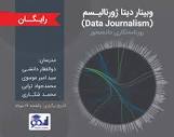 وبینار دیتا ژورنالیسم (روزنامه نگاری داده محور)
