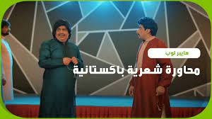 محاورة شعرية باكستانية هايبر لوب youtube