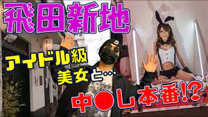 飛田 新地 おすすめ