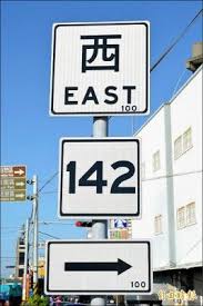 中部 路牌 西 譯 east 立4年老外抓包 地方 自由時報電子報 highway signs visual