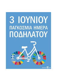 Παγκοσμια ημερα ποδηλατου open life 03.06.2020 10:13 την παγκόσμια ημέρα ποδηλάτου «τιμούν» σήμερα δήμοι της αττικής Wrbw1rrthyurcm