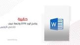 تطوير للحقائب التدريبية