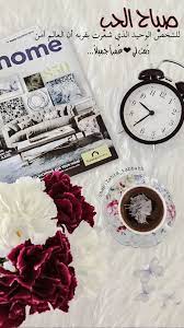 صباح الخير good morning my love morning love quotes good morning love
