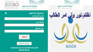 رابط تسجيل نظام نور ولي الأمر 1442 وطريقة استرجاع الحساب ثقفني