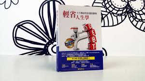 輕省人生學 十大革命性的理財原則 這本書不屬理財指南 投資市場分析 賺錢小撇步 等操作手冊 本書的目標在於幫助讀者建立正確的理財原則及實踐方法 若只把本書作為休閒消遣來讀 或只是為了增加知識 就與書中蘊藏之珍貴的智慧失之交臂了 goodbookhk t