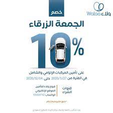 عروض الجمعة البيضاء عروض ولاء للتأمين خصم 10 على التأمين الشامل وضد الغير offer