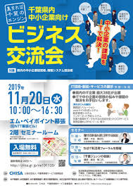 千葉県内中小企業向けビジネス交流会 公益社団法人千葉県情報サービス産業協会