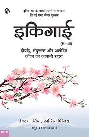 Amazon Com Ikigai Hindi Hindi Edition Ebook Hector Garcia Francesc Miralles Kindle Store The beauty secrets and skin care tips of japanese women to look younger than they actually are and have a complexion to die for. ikigai hindi hindi edition