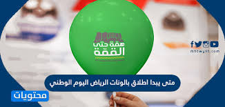 متى يبدا اطلاق بالونات الرياض اليوم الوطني عروض اطلاق بالونات اليوم الوطني 90 موقع محتويات