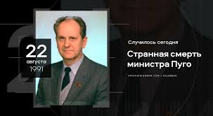 We did not find results for: Den V Istorii 22 Avgusta 1991 Goda Zagadochno Pogib Ministr Vnutrennih Del Boris Pugo Sputnik I Pogrom