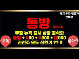 신세계인터내셔날 주가 전망 신세계인터내셔날(031430)에 대해 코로나19의 부정적 영향을 받았던 화장품과 국내의류 부문 매출이 2021년 성장세로 전환할 것으로 예상된다. ë™ë°© ì£¼ê°€ ì „ë§ ì¿ íŒ¡ ê´€ë ¨ì£¼ ì§'ì¤'ë¶„ì„ Youtube