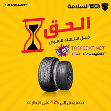 عروض اطارات دانلوب Dunlop للسيارات