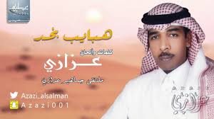 عزازي هبايب نجد حصريا 2018 Youtube