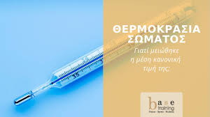 Ένα άκρως καλοκαιρινό και αγαπημένο μας λαδερό φαγητό στο τραπέζι σας. 8ermokrasia Swmatos Giati Meiw8hke H Mesh Kanonikh Timh Ths Base Training Sxolh Personal Trainer