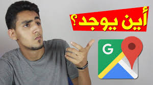 كيف تعرف مكان أي شخص بسهولة Youtube