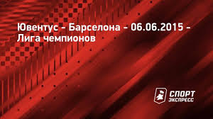 68' , неймар 90+7' 06 июня 2015 21:45 | финал стадион olympiastadion барселона ювентус барселона ювентус барселона ювентус. Yuventus Barselona 6 Iyunya 2015 Pryamaya Translyaciya Matcha Schyot 1 3 Liga Chempionov Final Sport Ekspress