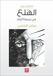 تخلص من نوبات الهلع في سبعة أيام Books My Books Entertaining