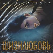 Анна тринчер оправдалась за слитые фото с jerry heil I Testi Delle Canzoni Dell Album Koroche Ponyatno Di Anna Trincher Mtv