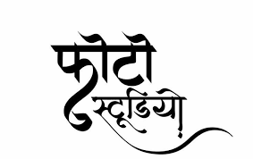 Pin By Sushil Laxman On Png Text In 2020 Hindi Calligraphy Fonts Hindi Calligraphy Hindi Font