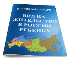 Vid Na Zhitelstvo Rebenku