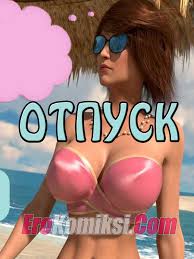 Порно комикс Отпуск Y3DF | Эрокомиксы