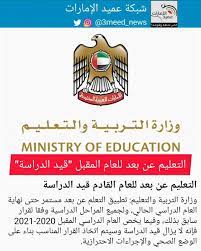 آخر وأحدث الفعاليات المتعلقة بالوزارة. Ø´Ø¨ÙƒØ© Ø¹Ù…ÙŠØ¯ Ø§Ù„Ø¥Ù…Ø§Ø±Ø§Øª Pa Twitter ÙˆØ²Ø§Ø±Ø© Ø§Ù„ØªØ±Ø¨ÙŠØ© ÙˆØ§Ù„ØªØ¹Ù„ÙŠÙ… ØªØ·Ø¨ÙŠÙ‚ Ø§Ù„ØªØ¹Ù„Ù… Ø¹Ù† Ø¨Ø¹Ø¯ Ù…Ø³ØªÙ…Ø± Ø­ØªÙ‰ Ù†Ù‡Ø§ÙŠØ© Ø§Ù„Ø¹Ø§Ù… Ø§Ù„Ø¯Ø±Ø§Ø³ÙŠ Ø§Ù„Ø­Ø§Ù„ÙŠ ÙˆÙ„Ø¬Ù…ÙŠØ¹ Ø§Ù„Ù…Ø±Ø§Ø­Ù„ Ø§Ù„Ø¯Ø±Ø§Ø³ÙŠØ© ÙˆÙÙ‚Ø§ Ù„Ù‚Ø±Ø§Ø± Ø³Ø§Ø¨Ù‚ Ø¨Ø°Ù„Ùƒ ÙˆÙÙŠÙ…Ø§ ÙŠØ®Øµ Ø§Ù„Ø¹Ø§Ù… Ø§Ù„Ø¯Ø±Ø§Ø³ÙŠ Ø§Ù„Ù…Ù‚Ø¨Ù„ 2020 2021 ÙØ¥Ù†Ù‡