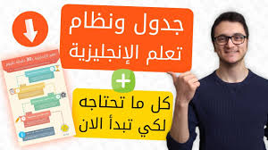 جدول تعلم الإنجليزية بـ 30 دقيقة باليوم جميع الملفات لكي تبدأ اليوم Youtube