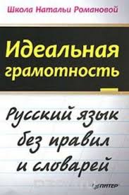 как выучить правила по русскому языку за 5 минут Natalya Romanova Idealnaya Gramotnost Russkij Yazyk Bez Pravil I Slovarej 2013 Pdf Uroki Pisma Skorochtenie Pravopisanie Slov